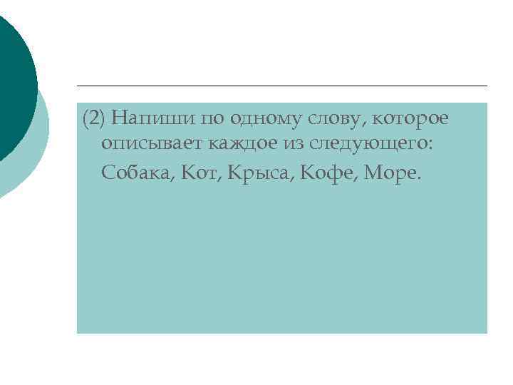 (2) Напиши по одному слову, которое описывает каждое из следующего: Собака, Кот, Крыса, Кофе,