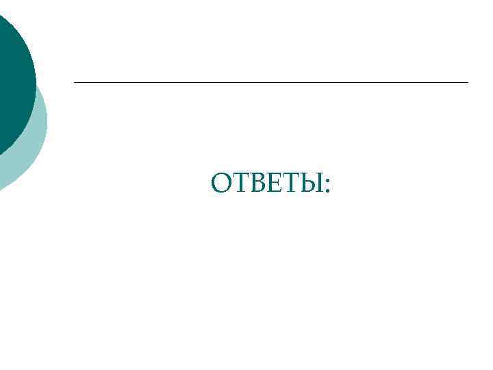ОТВЕТЫ: 