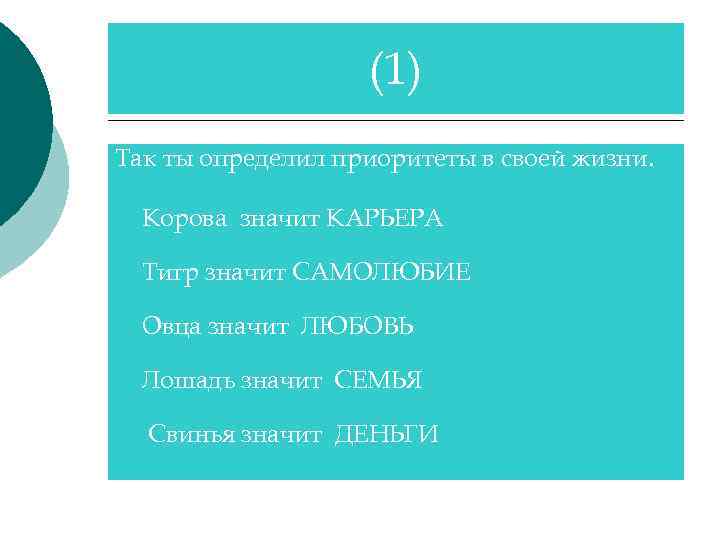 (1) Так ты определил приоритеты в своей жизни. Корова значит КАРЬЕРА Тигр значит САМОЛЮБИЕ