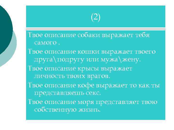 (2) Твое описание собаки выражает тебя самого. Твое описание кошки выражает твоего другаподругу или