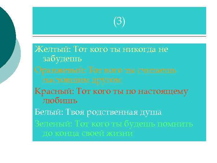 (3) Желтый: Тот кого ты никогда не забудешь Оранжевый: Тот кого ты считаешь настоящим