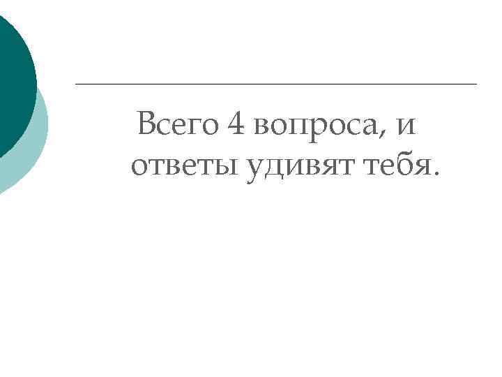 Всего 4 вопроса, и ответы удивят тебя. 