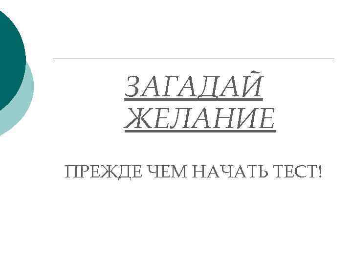 ЗАГАДАЙ ЖЕЛАНИЕ ПРЕЖДЕ ЧЕМ НАЧАТЬ ТЕСТ! 