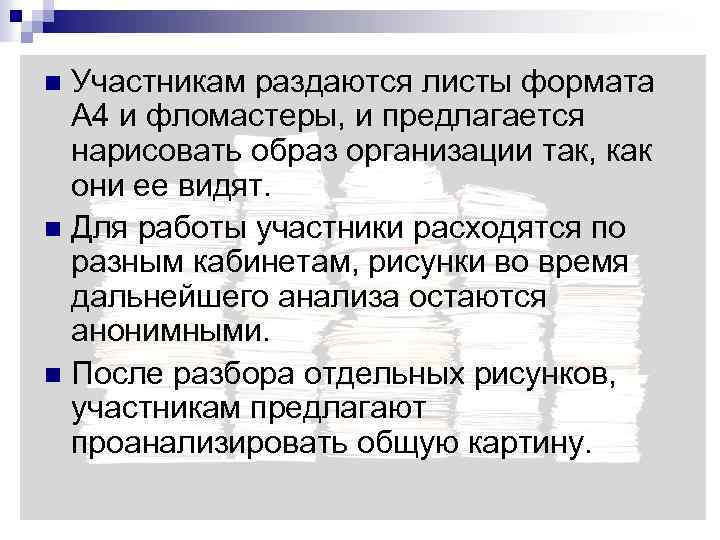 Участникам раздаются листы формата А 4 и фломастеры, и предлагается нарисовать образ организации так,