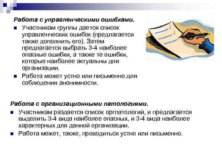 Работа с управленческими ошибками. n Участникам группы дается список управленческих ошибок (предлагается также дополнить