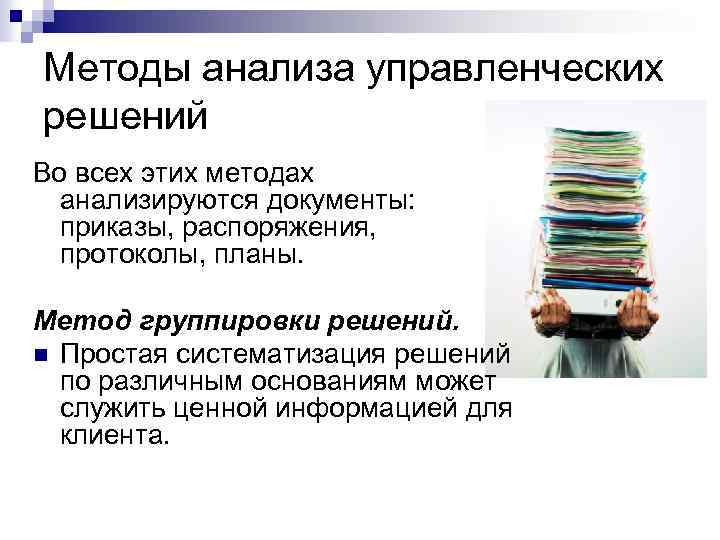 Методы анализа управленческих решений Во всех этих методах анализируются документы: приказы, распоряжения, протоколы, планы.