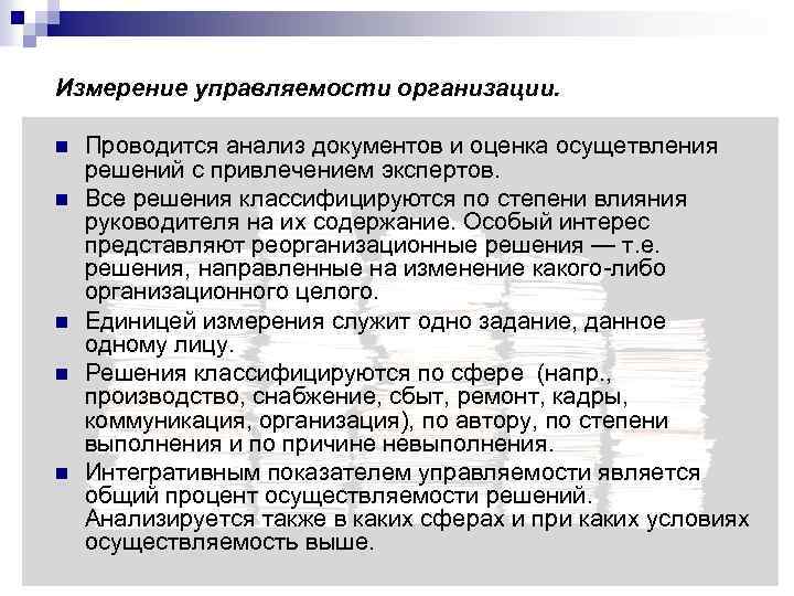 Измерение управляемости организации. n n n Проводится анализ документов и оценка осущетвления решений с