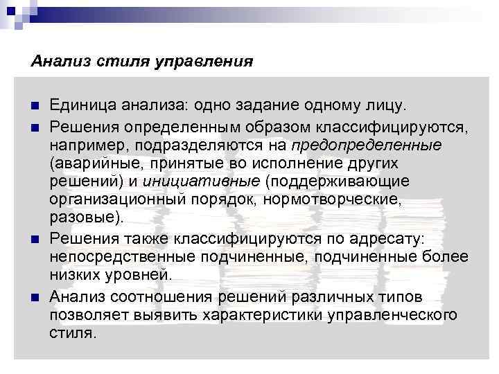 Анализ стиля управления n n Единица анализа: одно задание одному лицу. Решения определенным образом