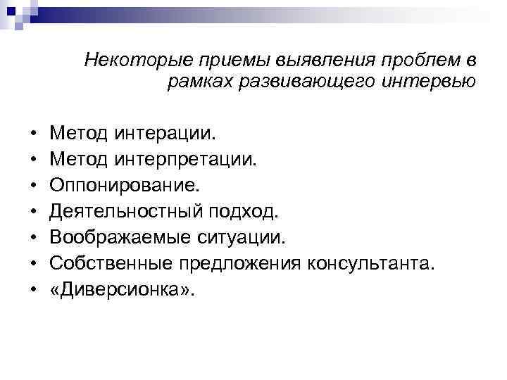 Некоторые приемы выявления проблем в рамках развивающего интервью • • Метод интерации. Метод интерпретации.