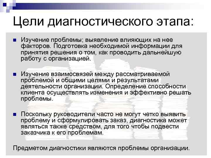 Цели диагностического этапа: n Изучение проблемы; выявление влияющих на нее факторов. Подготовка необходимой информации