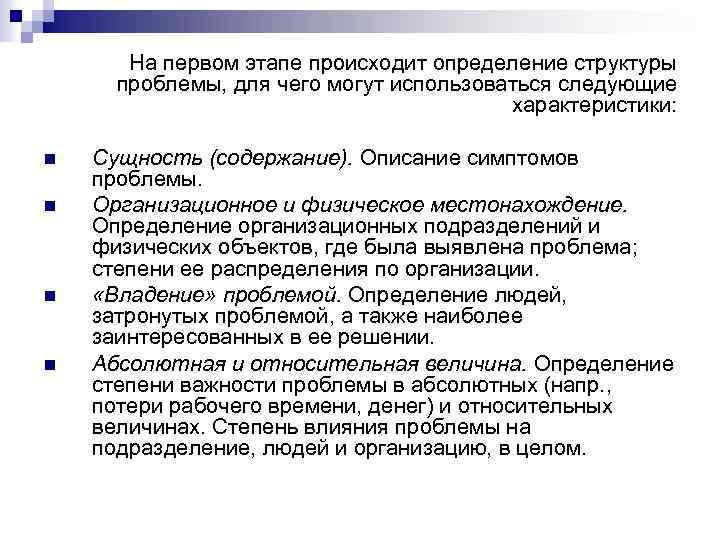На первом этапе происходит определение структуры проблемы, для чего могут использоваться следующие характеристики: n