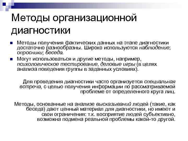 Методы организационной диагностики n n Методы получения фактических данных на этапе диагностики достаточно разнообразны.
