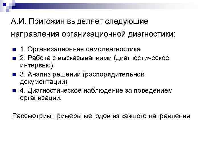 А. И. Пригожин выделяет следующие направления организационной диагностики: n n 1. Организационная самодиагностика. 2.