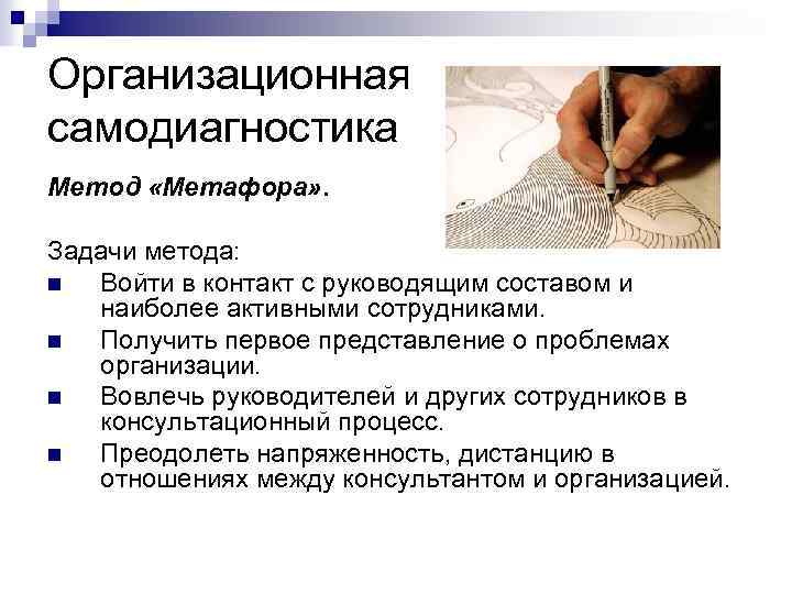 Организационная самодиагностика Метод «Метафора» . Задачи метода: n Войти в контакт с руководящим составом