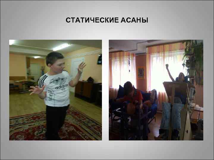 СТАТИЧЕСКИЕ АСАНЫ 