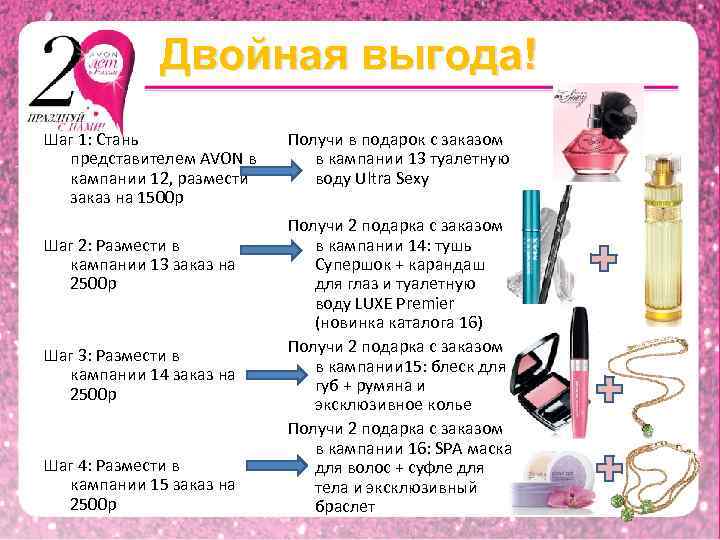 Двойная выгода! Шаг 1: Стань представителем AVON в кампании 12, размести заказ на 1500