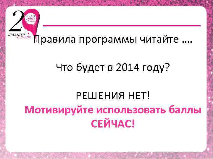 Правила программы читайте …. Что будет в 2014 году? РЕШЕНИЯ НЕТ! Мотивируйте использовать баллы