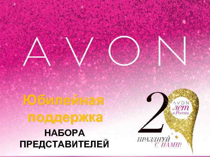 Юбилейная поддержка НАБОРА ПРЕДСТАВИТЕЛЕЙ 
