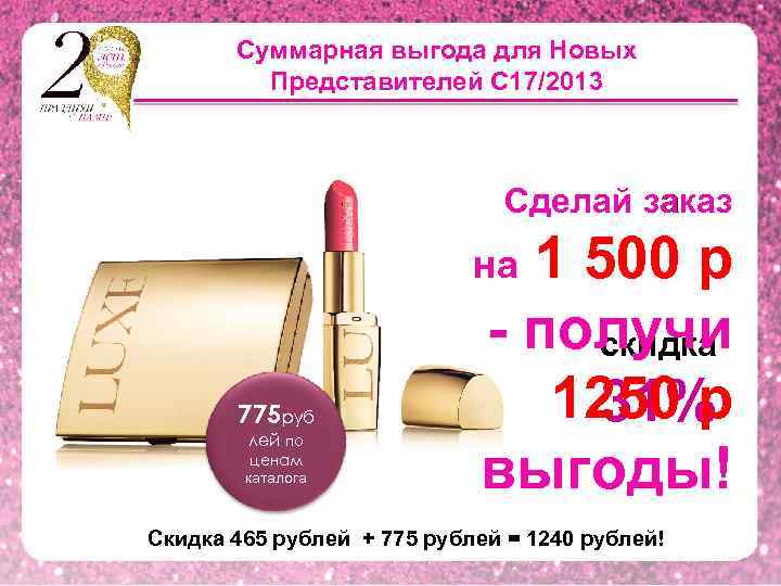 Суммарная выгода для Новых Представителей С 17/2013 Сделай заказ 1 500 р - получи