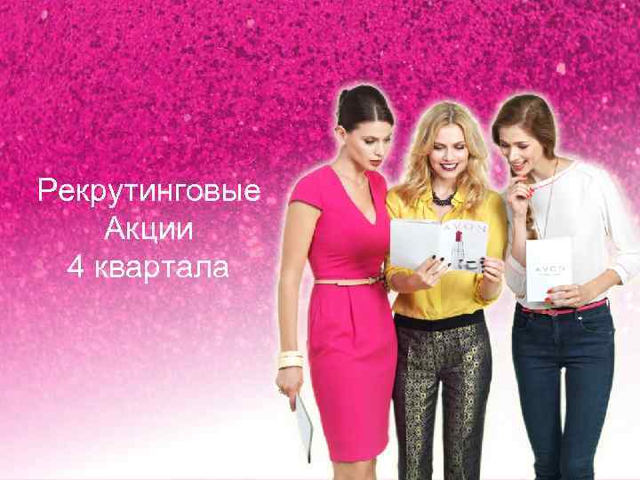 Рекрутинговые Акции 4 квартала 