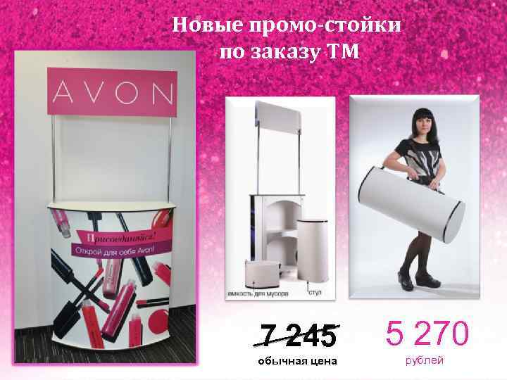 Новые промо-стойки по заказу ТМ 7 245 5 270 обычная цена рублей 