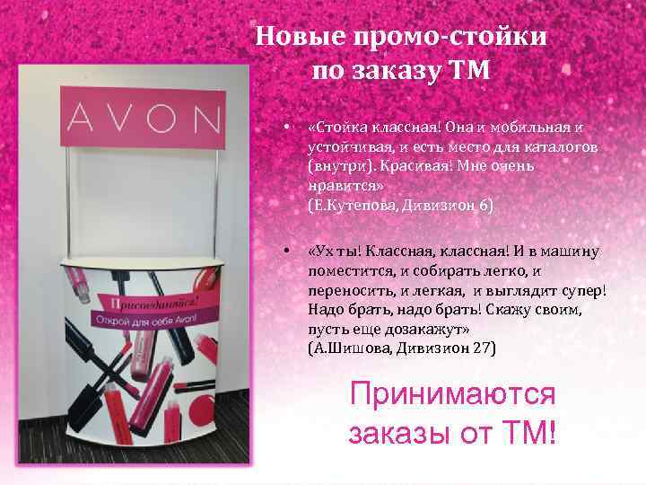 Стойка avon. Стойка эйвон. Промостойка эйвон. Промо стойка. Картонная стойка эйвон.