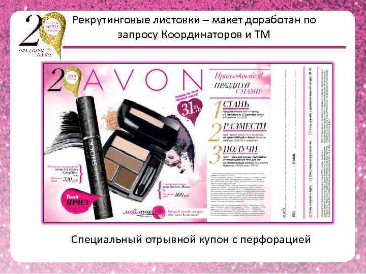 Рекрутинговые листовки – макет доработан по запросу Координаторов и ТМ Специальный отрывной купон с