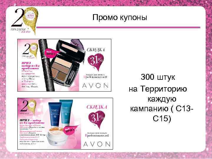 Промо купоны 300 штук на Территорию каждую кампанию ( C 13 C 15) 