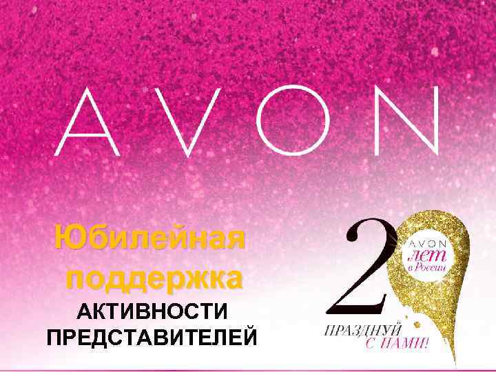 Юбилейная поддержка АКТИВНОСТИ ПРЕДСТАВИТЕЛЕЙ 