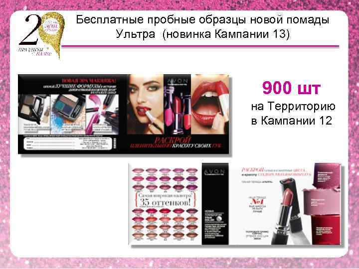 Бесплатные пробные образцы новой помады Ультра (новинка Кампании 13) 900 шт на Территорию в