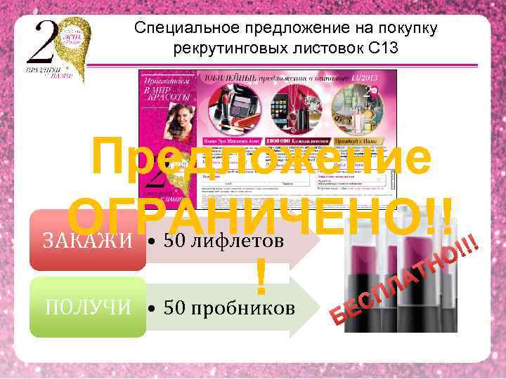 Специальное предложение на покупку рекрутинговых листовок С 13 Предложение ОГРАНИЧЕНО!! !!! 50 ЗАКАЖИ •