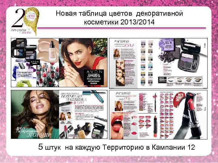 Новая таблица цветов декоративной косметики 2013/2014 5 штук на каждую Территорию в Кампании 12