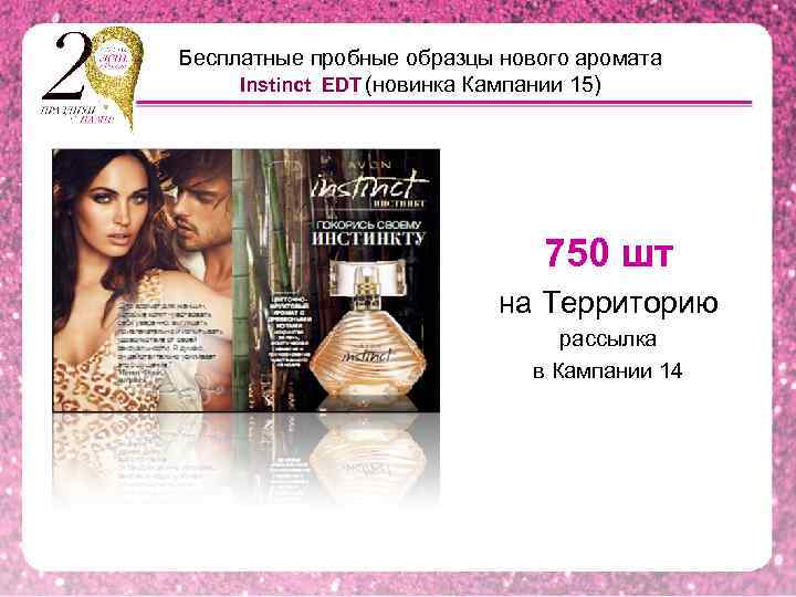Бесплатные пробные образцы нового аромата Instinct EDT (новинка Кампании 15) 750 шт на Территорию