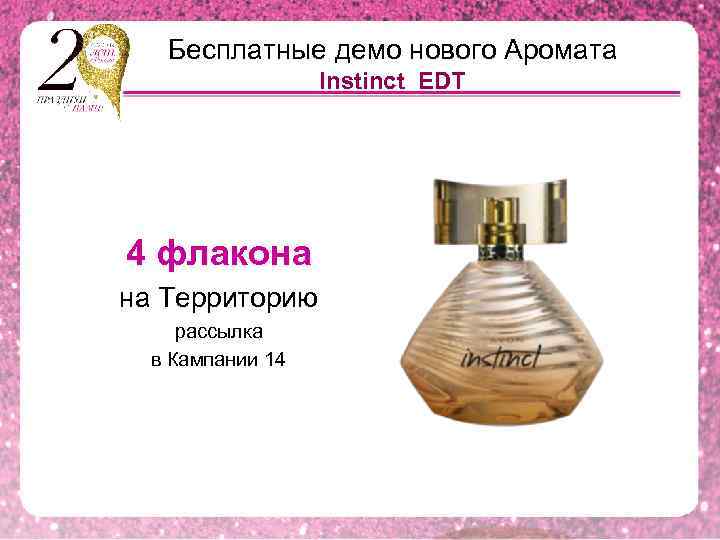 Бесплатные демо нового Аромата Instinct EDT 4 флакона на Территорию рассылка в Кампании 14