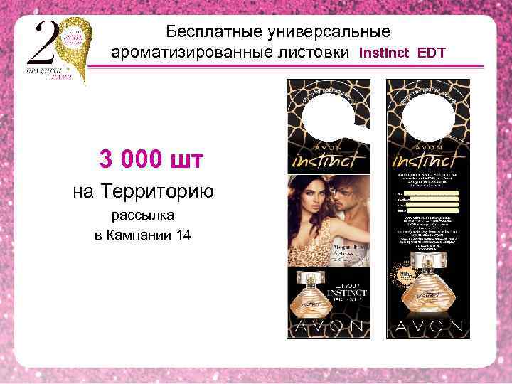 Бесплатные универсальные ароматизированные листовки Instinct EDT 3 000 шт на Территорию рассылка в Кампании