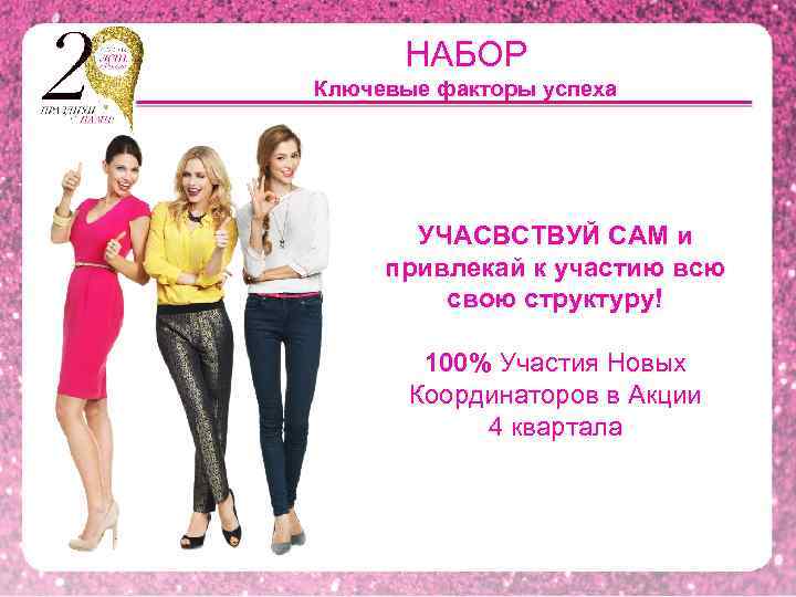 НАБОР Ключевые факторы успеха УЧАСВСТВУЙ САМ и привлекай к участию всю свою структуру! 100%