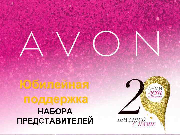 Юбилейная поддержка НАБОРА ПРЕДСТАВИТЕЛЕЙ 