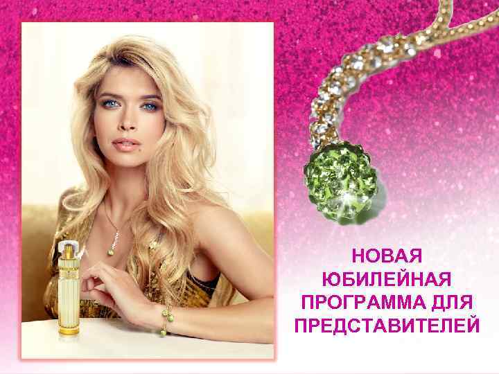 НОВАЯ ЮБИЛЕЙНАЯ ПРОГРАММА ДЛЯ ПРЕДСТАВИТЕЛЕЙ 