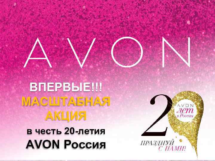 ВПЕРВЫЕ!!! МАСШТАБНАЯ АКЦИЯ в честь 20 -летия AVON Россия 