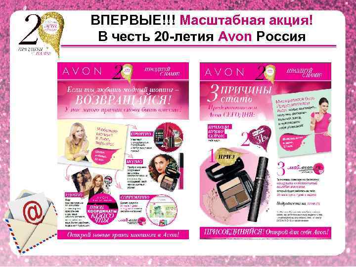 ВПЕРВЫЕ!!! Масштабная акция! В честь 20 -летия Avon Россия 