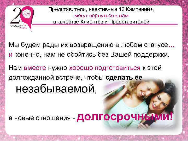 Представители, неактивные 13 Кампаний+, могут вернуться к нам в качестве Клиентов и Представителей Мы