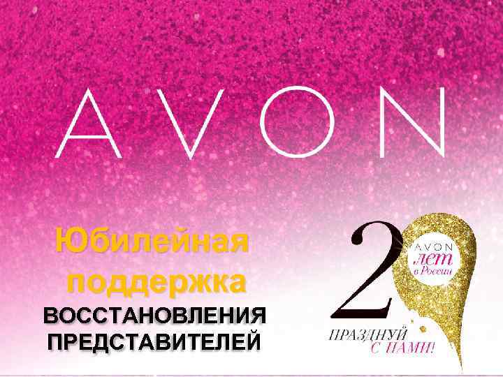 Юбилейная поддержка ВОССТАНОВЛЕНИЯ ПРЕДСТАВИТЕЛЕЙ 