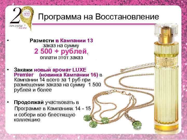 Программа на Восстановление • Размести в Кампании 13 заказ на сумму 2 500 +