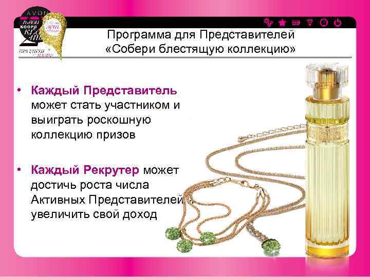 Программа для Представителей «Собери блестящую коллекцию» • Каждый Представитель может стать участником и выиграть