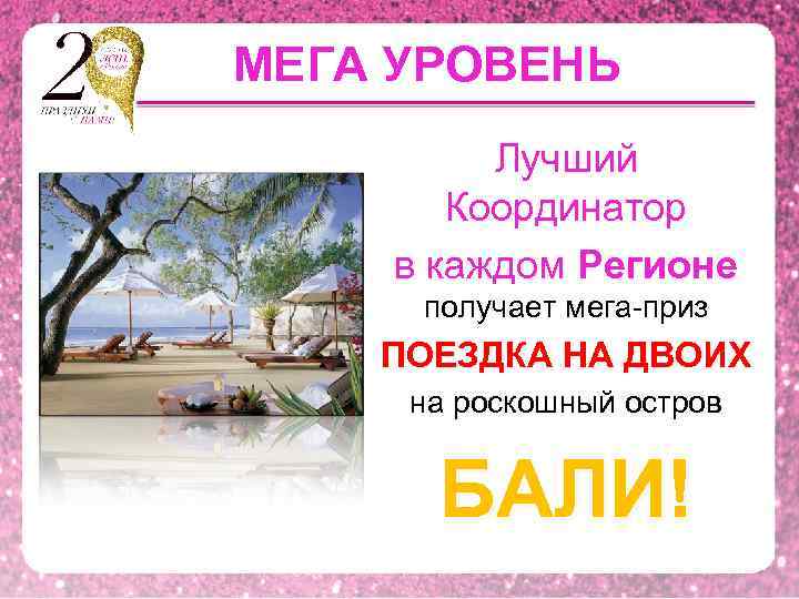 МЕГА УРОВЕНЬ Лучший Координатор в каждом Регионе получает мега-приз ПОЕЗДКА НА ДВОИХ на роскошный