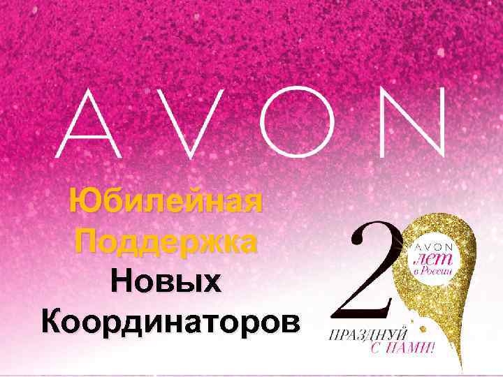 Юбилейная Поддержка Новых Координаторов 