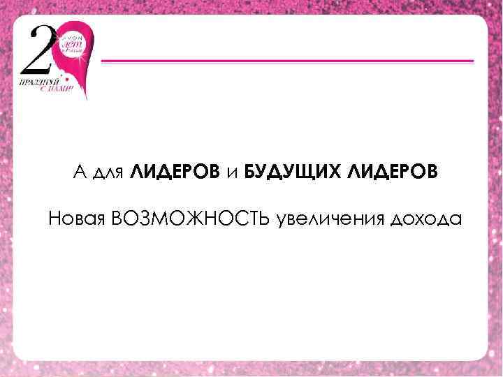 А для ЛИДЕРОВ и БУДУЩИХ ЛИДЕРОВ Новая ВОЗМОЖНОСТЬ увеличения дохода 