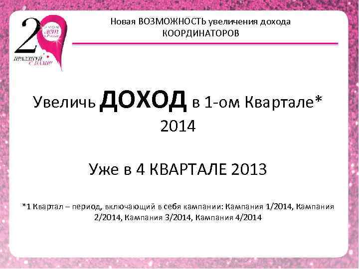 Новая ВОЗМОЖНОСТЬ увеличения дохода КООРДИНАТОРОВ Увеличь ДОХОД в 1 -ом Квартале* 2014 Уже в