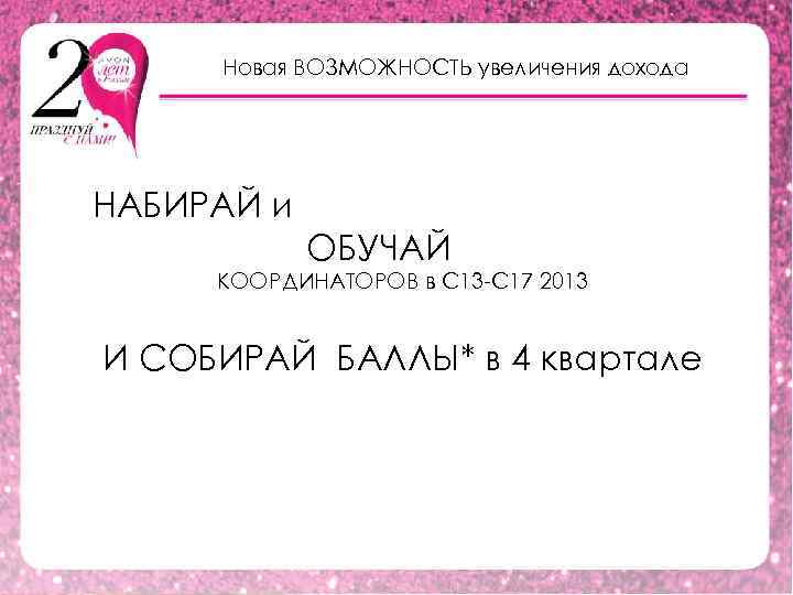 Новая ВОЗМОЖНОСТЬ увеличения дохода НАБИРАЙ и ОБУЧАЙ КООРДИНАТОРОВ в С 13 -С 17 2013
