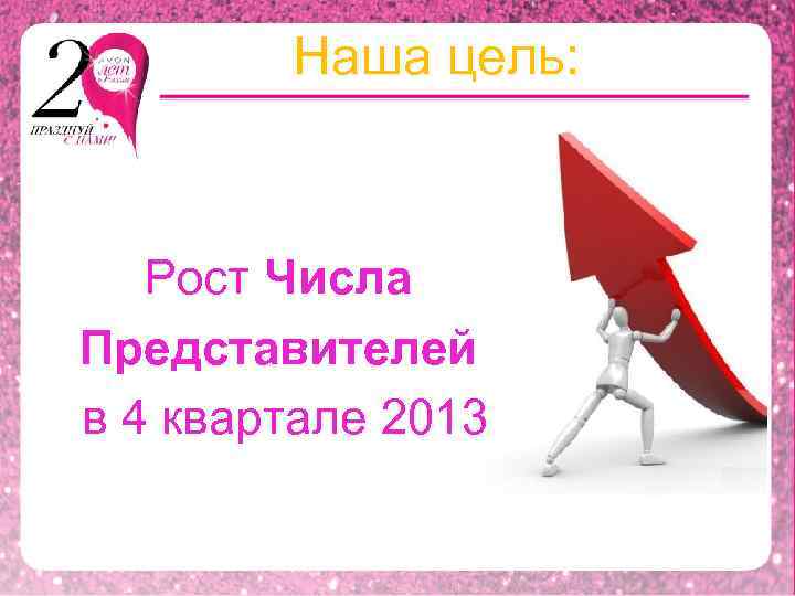 Наша цель: Рост Числа Представителей в 4 квартале 2013 